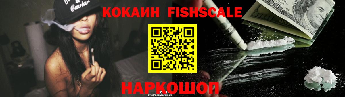 COCAIN Fish Scale  Cocaine Эквадор  Вход с VPN  Рузаевка 
